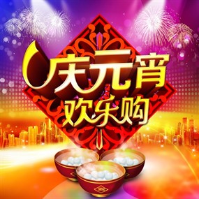 庆元宵PSD免费海报素材